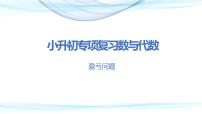 第八讲   盈亏问题（课件）——2022-2023学年小升初数学通用版专题复习课件学案