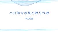 第三讲 常见的量（课件）——2022-2023学年小升初数学通用版专题复习课件学案