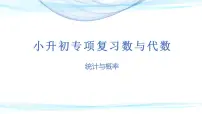 第十八讲 统计与概率（课件）——2022-2023学年小升初数学通用版专题复习课件学案