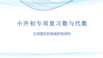 第十六讲  立体图形的表面积和体积（课件）——2022-2023学年小升初数学通用版专题复习课件学案