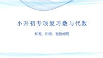 第十一讲   和差、和倍、差倍问题（课件）——2022-2023学年小升初数学通用版专题复习课件学案