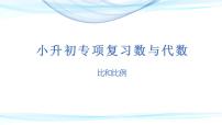 第五讲   比和比例（课件）——2022-2023学年小升初数学通用版专题复习课件学案