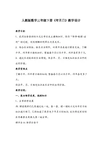 人教版三年级下册年、月、日教学设计