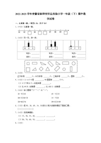 安徽省蚌埠市怀远县实验小学2022-2023学年一年级下学期期中数学试卷