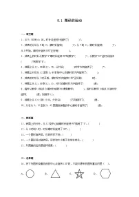 人教版五年级下册5 图形的运动(三)课后作业题