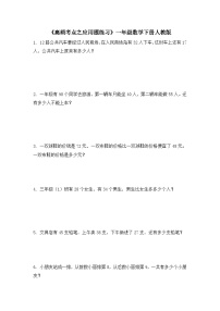 一年级下册数学人教版 《高频考点之应用题练习》(试题)(无答案)
