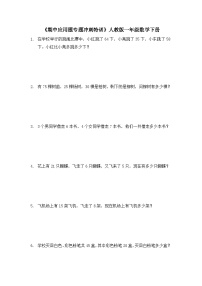 一年级下册数学人教版 《期中应用题专题冲刺特训》（试题）（无答案）