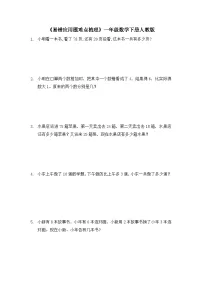 一年级下册数学人教版 《易错应用题难点梳理》（试题）（无答案）