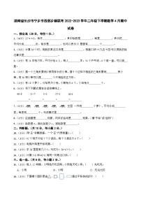 湖南省长沙市宁乡市西部乡镇联考2022-2023学年二年级下学期数学4月期中试卷