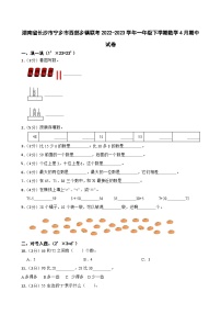 湖南省长沙市宁乡市西部乡镇联考2022-2023学年一年级下学期数学4月期中试卷