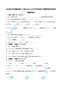 吉林省白城市通榆县第一大学区2022-2023学年四年级下学期数学期中教学质量教研评估