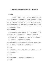 人教版六年级上册8 数学广角——数与形教学设计及反思