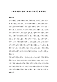 小学数学人教版三年级上册周长教案及反思