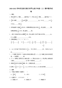 河北省石家庄市平山县2020-2021学年六年级上学期期中数学试卷