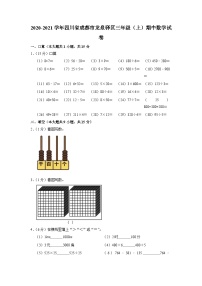 四川省成都市龙泉驿区2020-2021学年三年级上学期期中数学试卷