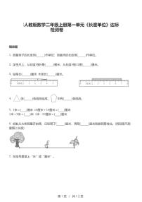 人教版二年级上册1 长度单位课后练习题