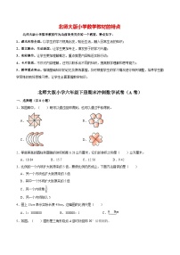 【备战期末】北师大版小学六年级下册期末冲刺数学试卷（A卷）（解析版）