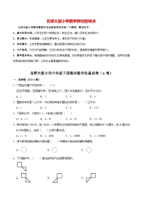 【仿真演练】北师大版小学六年级下册期末数学仿真试卷（A卷）（解析版）