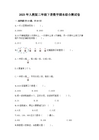 2023年人教版二年级数学下册期末综合复习测试卷(附答案)