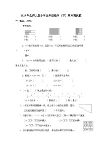 2023年北师大版三年级数学下册期末测试卷(附答案)