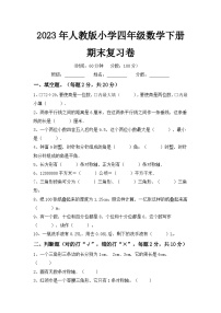 2023年人教版四年级数学下册期末复习卷（附答案）