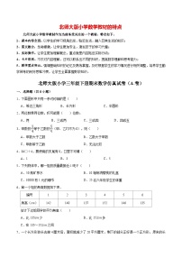 【仿真演练】北师大版小学三年级下册期末数学仿真试卷（A卷）（解析版）