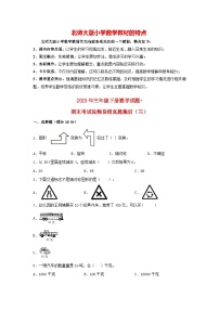 北师大版三年级下册数学 期末考试高频易错真题集训（3） （含答案）