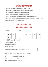 北师大版小学数学三年级下册【期末精华复习题】03 （含答案）