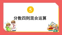 苏教版六年级上册五 分数四则混合运算授课课件ppt