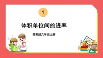 苏教版六年级上册一 长方体和正方体相邻体积单位间的进率背景图ppt课件