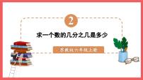 数学六年级上册二 分数乘法教课内容ppt课件