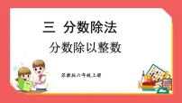 苏教版六年级上册三 分数除法集体备课课件ppt