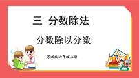 数学六年级上册三 分数除法教课内容课件ppt