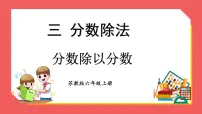 数学六年级上册三 分数除法教课内容课件ppt