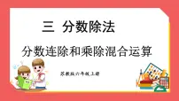 小学苏教版三 分数除法多媒体教学课件ppt