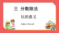 小学数学苏教版六年级上册三 分数除法教课内容课件ppt