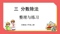 苏教版六年级上册三 分数除法图片ppt课件