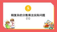 数学六年级上册五 分数四则混合运算课文内容ppt课件