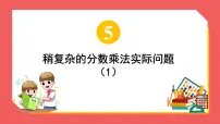 数学六年级上册五 分数四则混合运算课文内容ppt课件