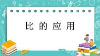 北京版六年级下册比和比例完美版课件ppt