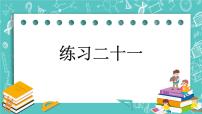 第四单元 总复习4.2.6 练习二十一 课件