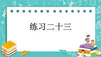 第四单元 总复习4.2.10 练习二十三 课件