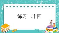 第四单元 总复习4.2.12 练习二十四 课件