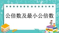 小学数学北京版五年级下册三 因数和倍数优秀课件ppt