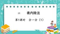 小学数学1.分一分精品ppt课件