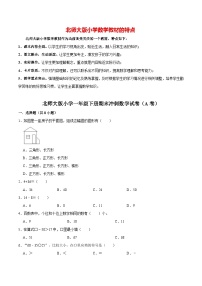 【备战期末】北师大版小学一年级下册期末冲刺数学试卷（A卷）（解析版）