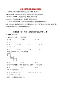 【仿真演练】北师大版小学一年级下册期末数学仿真试卷（A卷）（解析版）