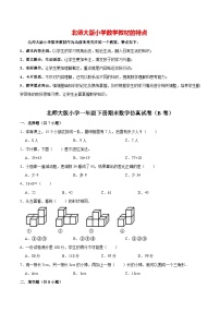 【仿真演练】北师大版小学一年级下册期末数学仿真试卷（B卷）（解析版）