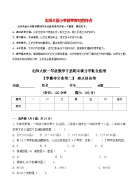 【学霸夺分密卷二】北师大版一年级数学下册期末要点拔高卷（Word版 含答案）