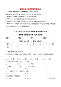 【学霸夺分密卷六】北师大版一年级数学下册期末巩固提分卷（Word版 含答案）